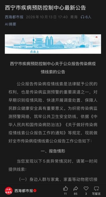 继内蒙古呼伦贝尔市发布鼠疫疫情相关通知后,青海省西宁市疾病预防控制中心也发布公告,要求民众注意传染病相关问题,但并未提及正在流行的疾病种类。 图:翻摄自@LUOXIANGF X 帐号