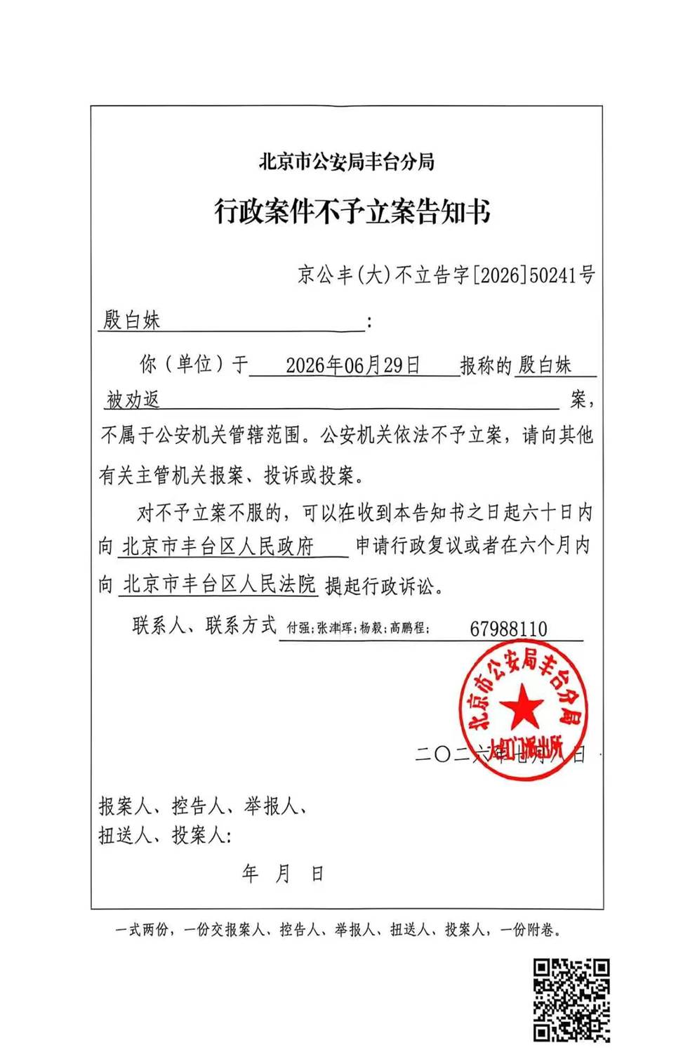 不予立案告知书